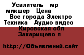 Усилитель , мр7835 ,микшер › Цена ­ 12 000 - Все города Электро-Техника » Аудио-видео   . Кировская обл.,Захарищево п.